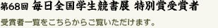 第68回記念 毎日全国学生競書展 特別賞受賞者