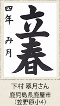 文部科学大臣賞　下村翠月　鹿児島県鹿屋市　笠野原小４年  