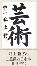 文部科学大臣賞　井上碧　三重県四日市市　朝明中１年