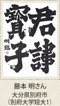 文部科学大臣賞　藤本明　大分県別府市　別府大学短大１年