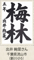 福岡県知事賞　出井絢菜　千葉県流山市　新川小５年