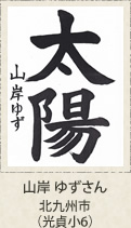 福岡県知事賞　山岸ゆず　北九州市　光貞小６年