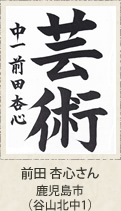 福岡県知事賞　前田杏心　鹿児島市　谷山北中１年