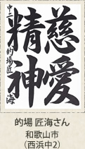 福岡県知事賞　的場匠海　和歌山市　西浜中２年