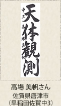 福岡県知事賞　高場美帆　佐賀県唐津市　早稲田佐賀中３年