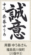 福岡県知事賞　斉藤ゆうあ　福島県川俣町　川俣中３年