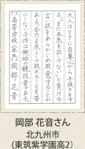 福岡県知事賞　岡部花音　北九州市　東筑紫学園高２年