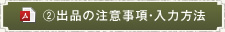 ②出品の注意事項・入力方法