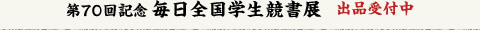 第70回記念毎日全国学生競書展