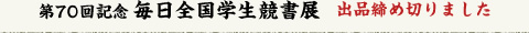 第70回記念毎日全国学生競書展