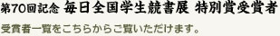 第70回記念 毎日全国学生競書展 特別賞受賞者