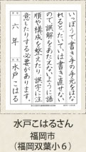 菅公賞・水戸こはるさん　福岡市（福岡双葉小６）