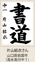 菅公賞・片山結衣さん　山口県岩国市（高水高付中１）