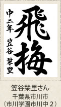 文部科学大臣賞・笠谷栞里さん　千葉県市川市（市川学園市川中２）