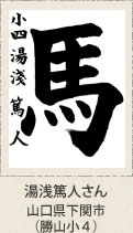 福岡県知事賞　湯浅篤人さん　山口県下関市（勝山小４）