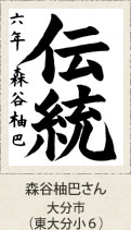 福岡県知事賞　森谷柚巴さん　大分市（東大分小６）