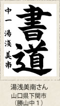 福岡県知事賞・湯浅美南さん　山口県下関市（勝山中１）