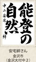 福岡県知事賞・安宅絆さん　金沢市（金沢大付中２）