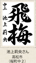 福岡県知事賞・池上莉央さん　高松市（桜町中２）