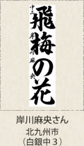 福岡県知事賞・岸川麻央さん　北九州市（白銀中３）