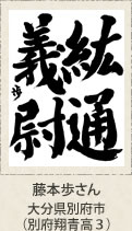福岡県知事賞・藤本歩さん　大分県別府市（別府翔青高３）