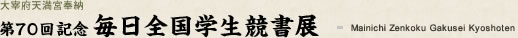 第70回記念 毎日全国学生競書展