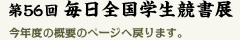 第56回 毎日全国学生競書展
