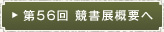 第56回 競書展概要へ