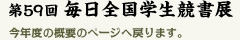 第59回 毎日全国学生競書展