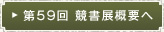 第59回 競書展概要へ