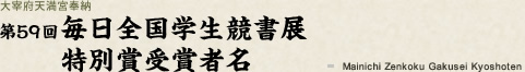 第59回毎日全国学生競書展 特別賞受賞者名