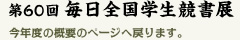第60回 毎日全国学生競書展