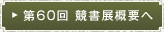 第60回 競書展概要へ