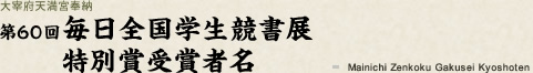 第59回毎日全国学生競書展 特別賞受賞者名