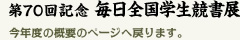 第70回 毎日全国学生競書展