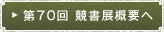 第70回 競書展概要へ