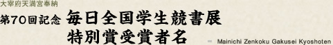 第70回 毎日全国学生競書展 特別賞受賞者名