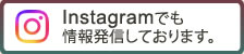 Instagramでも情報発信しております。