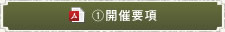 ①開催要項