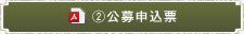②公募申込票
