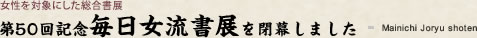 第50回記念毎日女流書展を閉幕しました