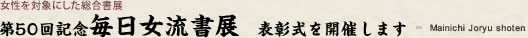 第50回記念毎日女流書展　表彰式を開催します
