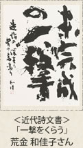 ＜近代詩文書＞「一撃をくらう」荒金和佳子