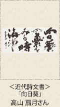 ＜近代詩文書＞「向日葵」高山扇月