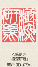 ＜篆刻＞「極深研幾」城戸寛山