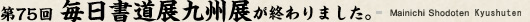 第75回毎日書道展九州展